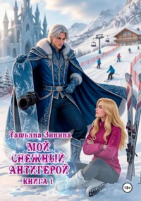 Мой снежный антигерой