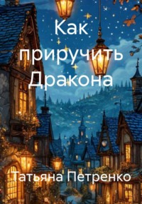 Как приручить Дракона