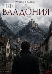Валдония