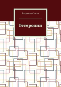 Гетеродин