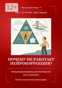 Почему не работает нейрокоррекция? Междисциплинарная диагностика как путь к причине. Научно-практическая монография.