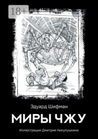 Миры Чжу