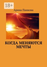 Когда меняются мечты