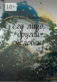 Его лицо, другой человек
