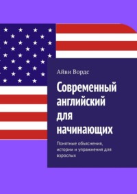 Современный английский для начинающих. Понятные объяснения, истории и упражнения для взрослых