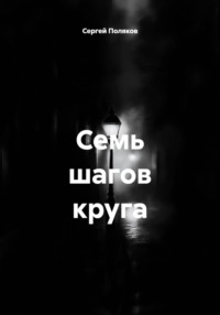 Семь шагов круга