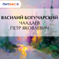 Чаадаев Петр Яковлевич