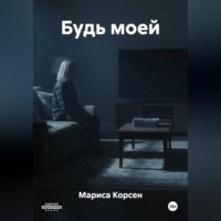 Будь моей