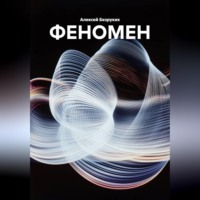 . ФЕНОМЕН