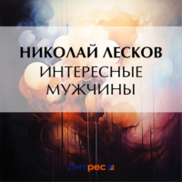 Интересные мужчины