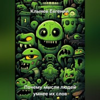 . Почему мысли людей умнее их слов