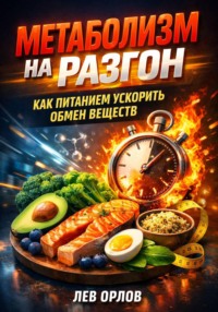 Метаболизм на разгон. Как питанием ускорить обмен веществ