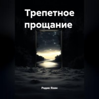 . Трепетное прощание