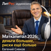 Евгений Владимирович Сивков. Маткапитал 2026 – деньги большие, контроль ещё больше