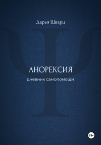 Анорексия: дневник самопомощи