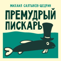 Михаил Салтыков-Щедрин. Премудрый пискарь