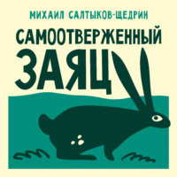 Михаил Салтыков-Щедрин. Самоотверженный заяц
