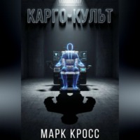 Карго-культ