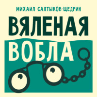 Михаил Салтыков-Щедрин. Вяленая вобла