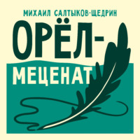 Михаил Салтыков-Щедрин. Орёл-меценат
