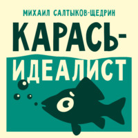 Михаил Салтыков-Щедрин. Карась-идеалист