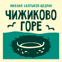 Михаил Салтыков-Щедрин. Чижиково горе