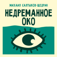Михаил Салтыков-Щедрин. Недреманное око