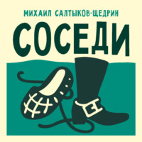 Михаил Салтыков-Щедрин. Соседи
