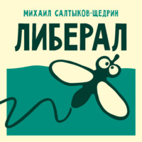 Михаил Салтыков-Щедрин. Либерал