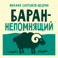 Михаил Салтыков-Щедрин. Баран-непомнящий