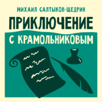 Михаил Салтыков-Щедрин. Приключение с Крамольниковым