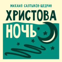 Михаил Салтыков-Щедрин. Христова ночь