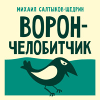 Михаил Салтыков-Щедрин. Ворон-челобитчик