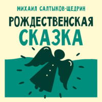 Михаил Салтыков-Щедрин. Рождественская сказка