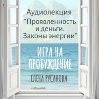 Аудиоагент фоно от автора. Проявленность и деньги. Законы энергии
