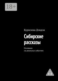 Сибирские рассказы. Основано на реальных событиях