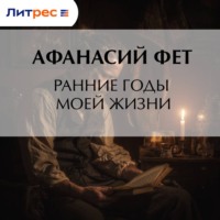Ранние годы моей жизни