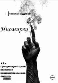 Иномирец