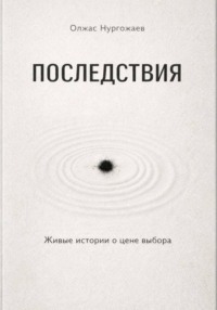 Последствия. Живые истории о цене выбора