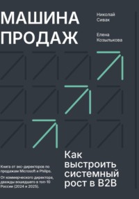 Машина продаж. Как выстроить системный рост в B2B