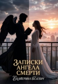 Записки Ангела Смерти