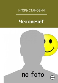 ЧеловечеГ