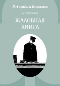 Жалобная книга