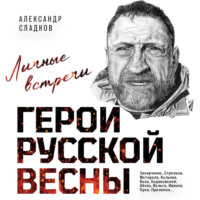 Герои Русской весны. Личные встречи