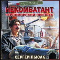 Сергей Лысак. Некомбатант. Черноморский призрак