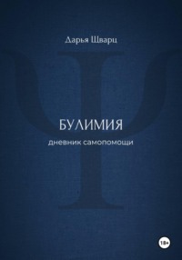Булимия: дневник самопомощи