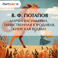 В. Ф. Потапов. Марфа Васильевна. Таинственная юродивая. Киевская ведьма
