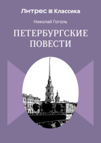 Петербургские повести