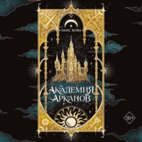 Элис Кова. Академия Арканов