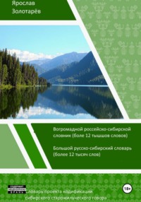 Словарь проекта кодификации сибирского старожильческого языка (2026)